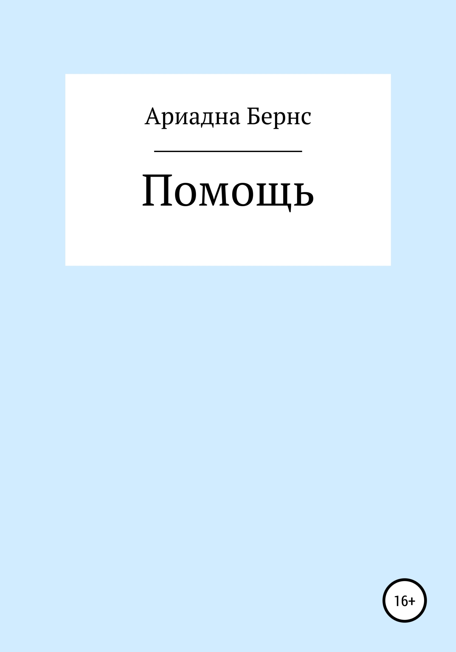 читать Помощь