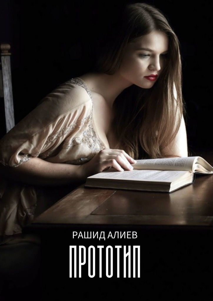 читать Прототип