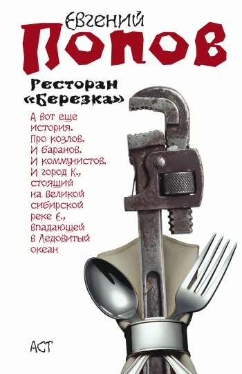 читать Ресторан «Березка» (сборник)