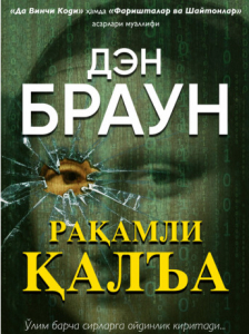 читать Рақамли қалъа