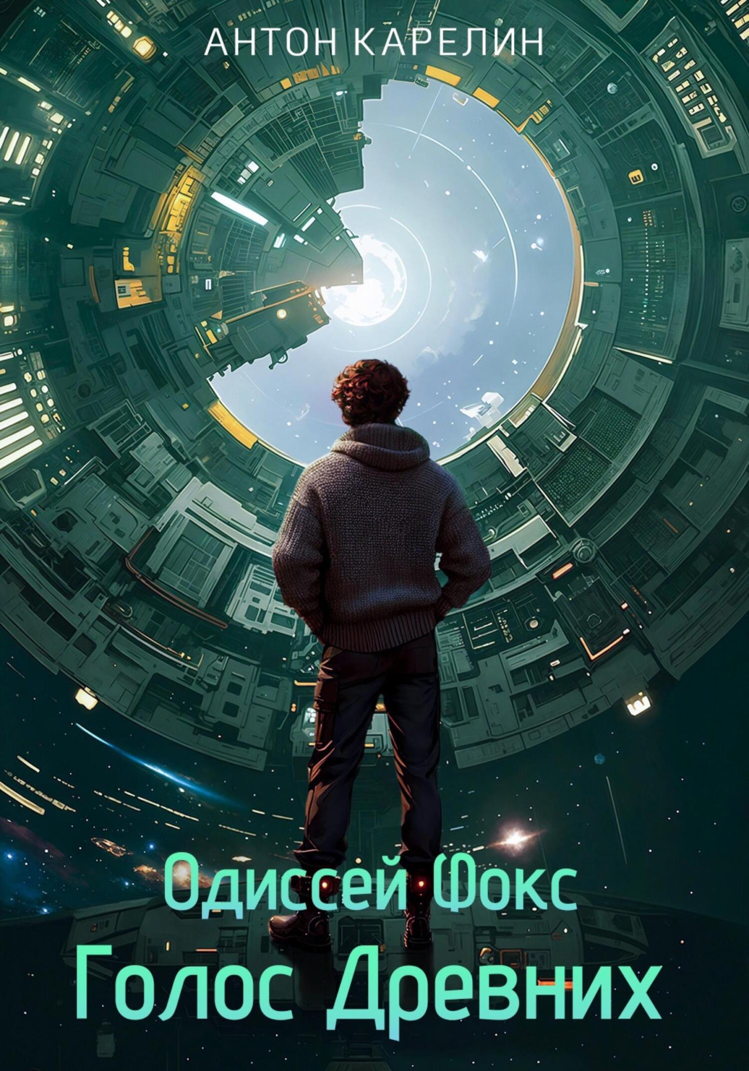 читать Голос Древних