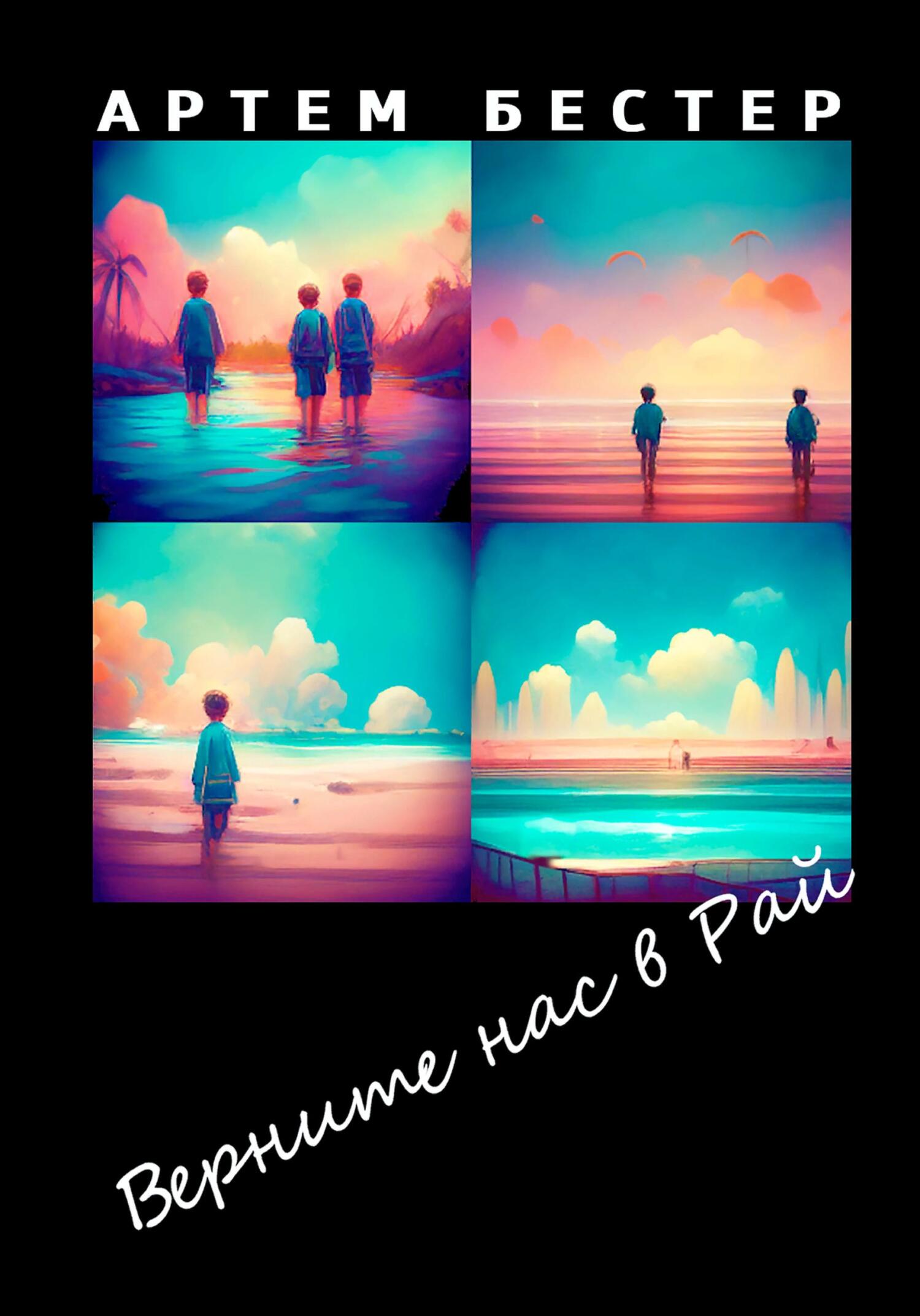 читать Верните нас в Рай