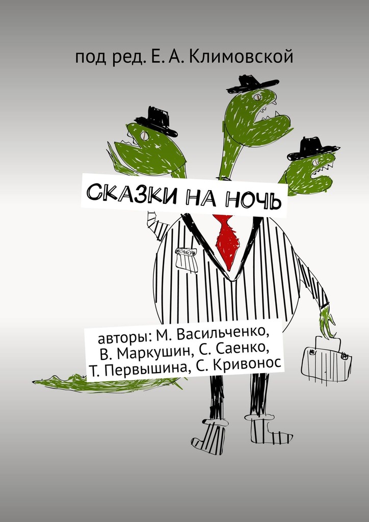 читать Сказки на ночь