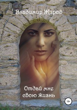 читать Отдай мне свою жизнь