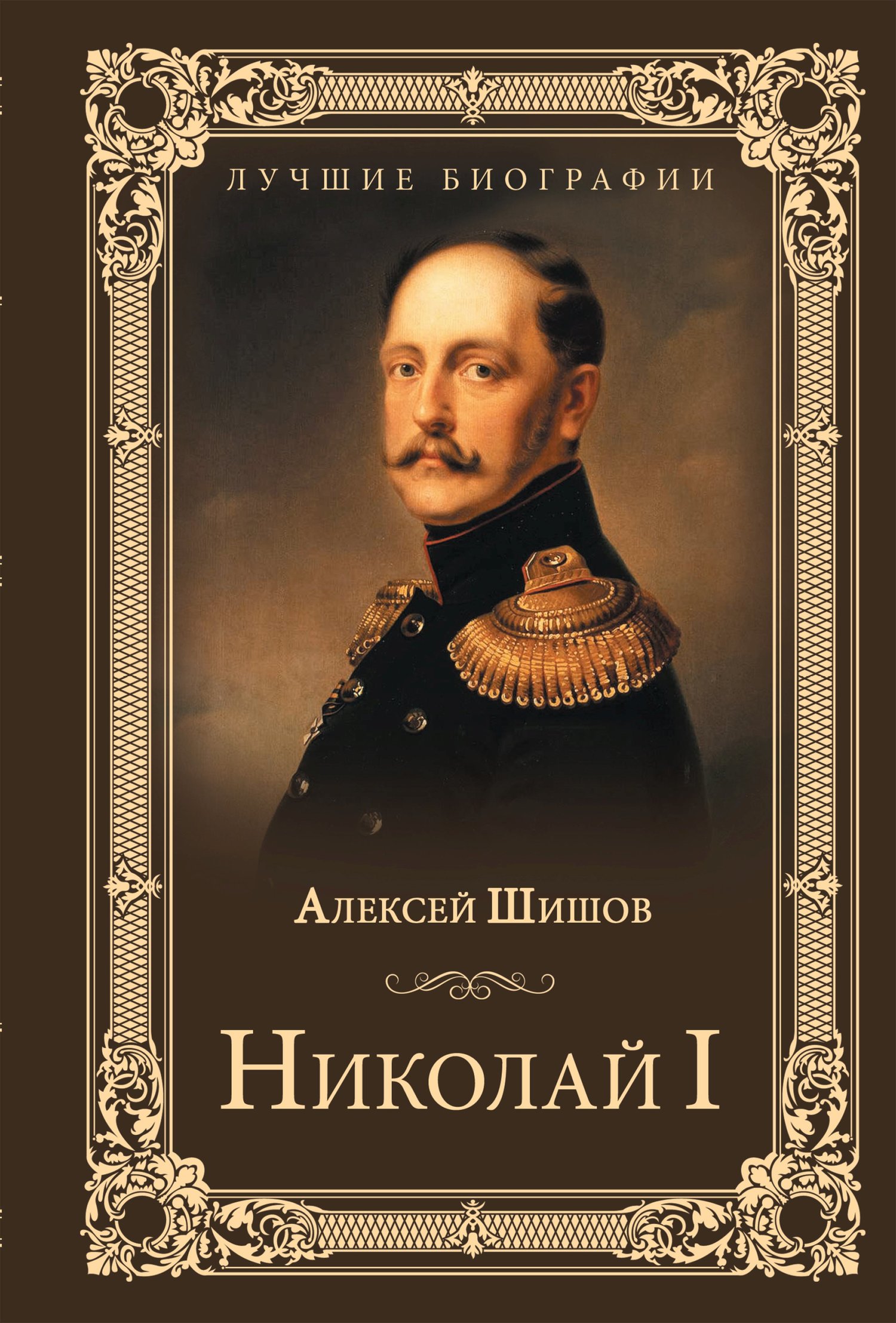 читать Николай I