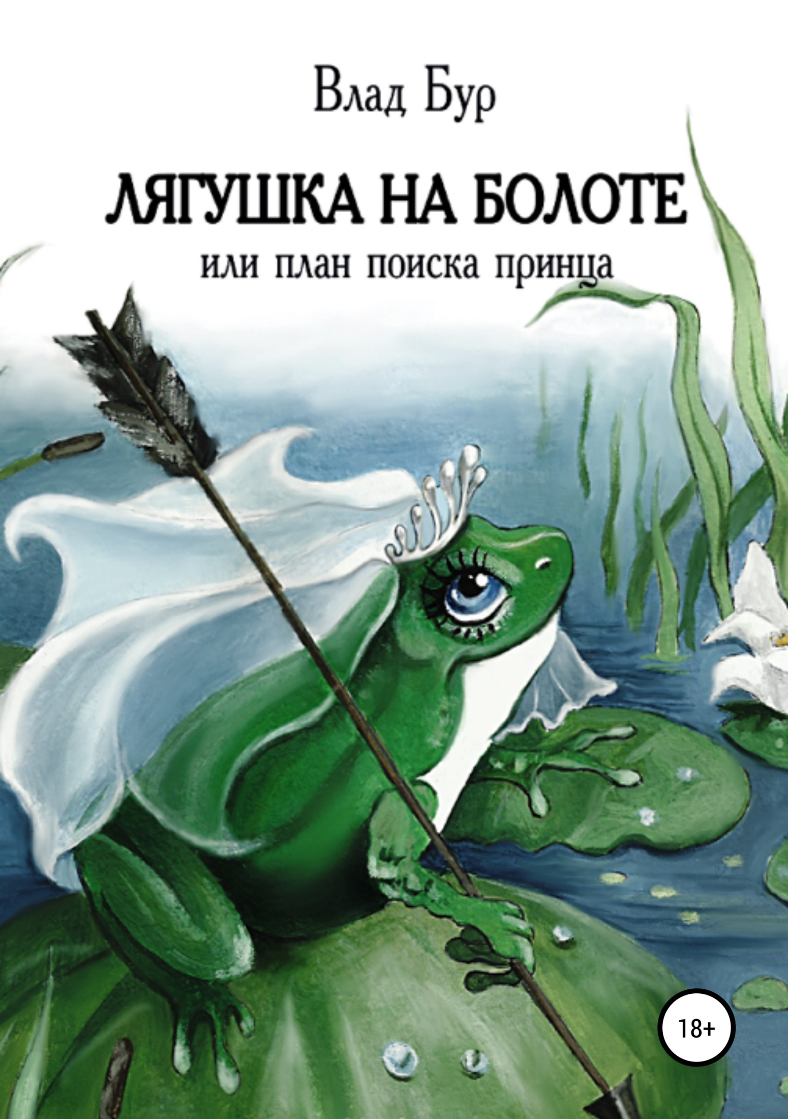 читать Лягушка на болоте, или План поиска принца