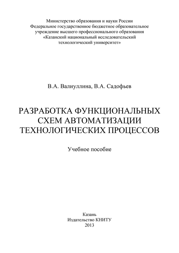 читать Разработка функциональных схем автоматизации технологических процессов
