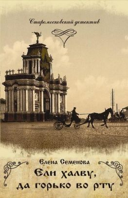 читать Ели халву, да горько во рту