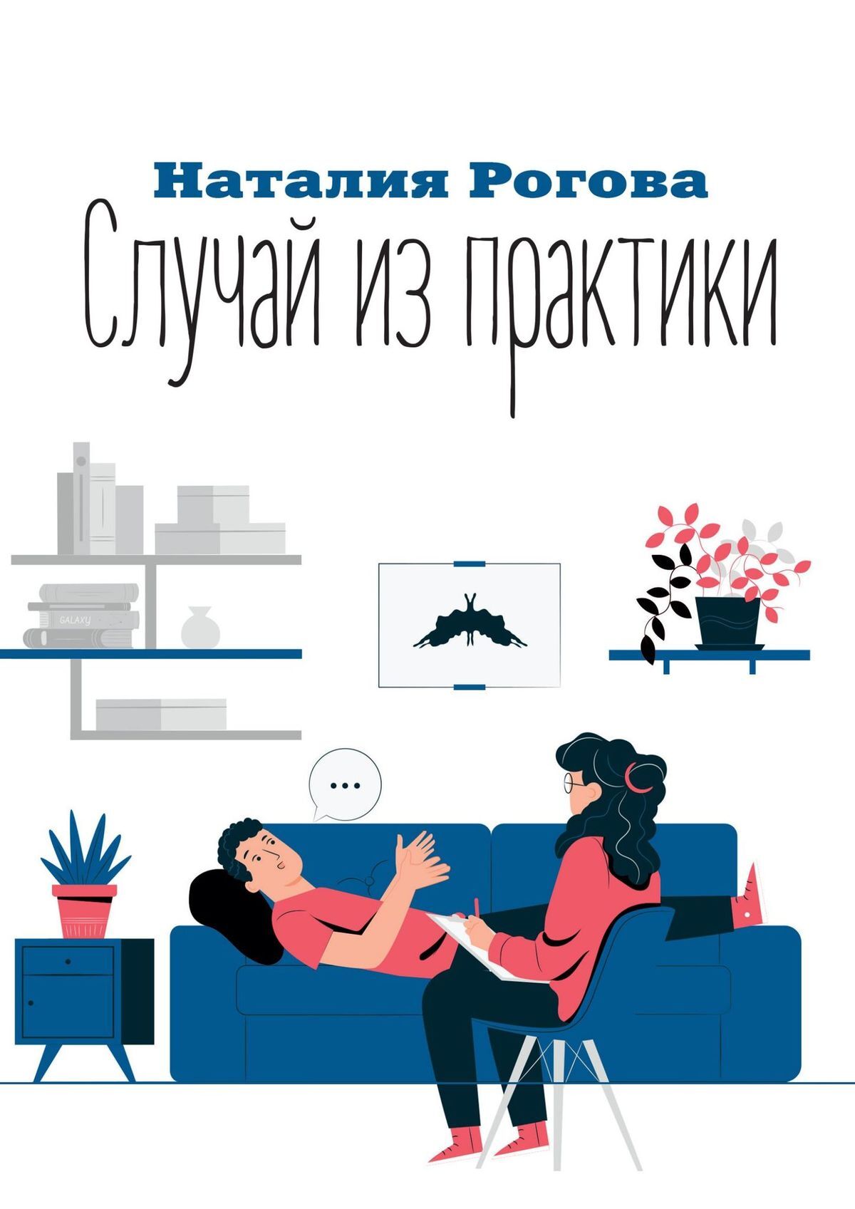 читать Случай из практики