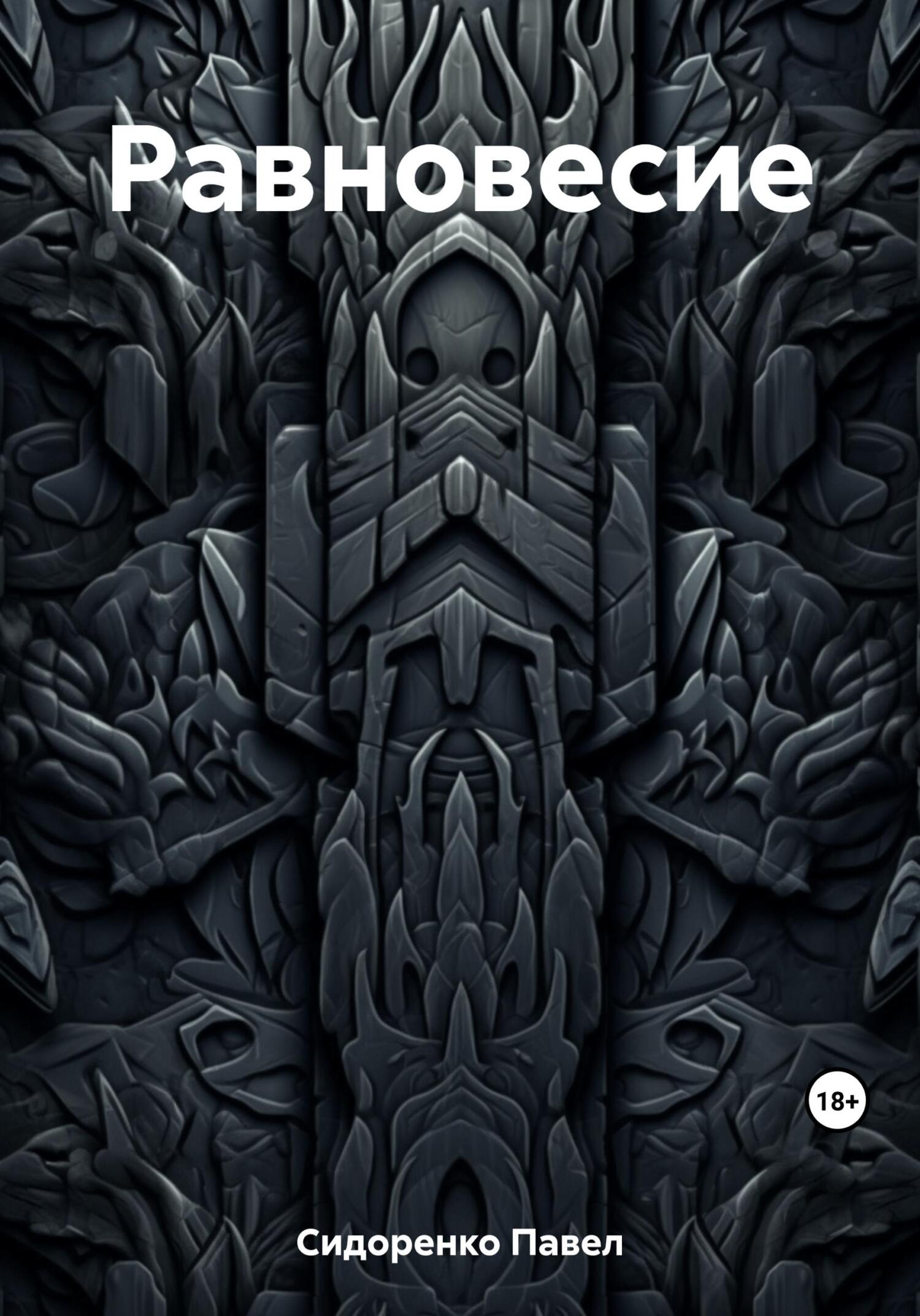 читать Равновесие