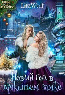 читать Новый год в драконьем замке