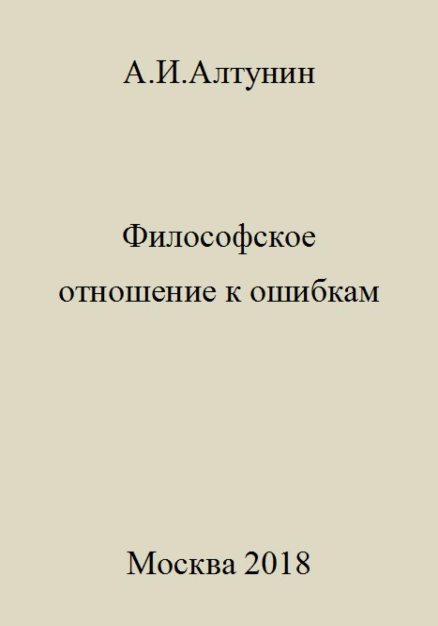 читать Философское отношение к ошибкам