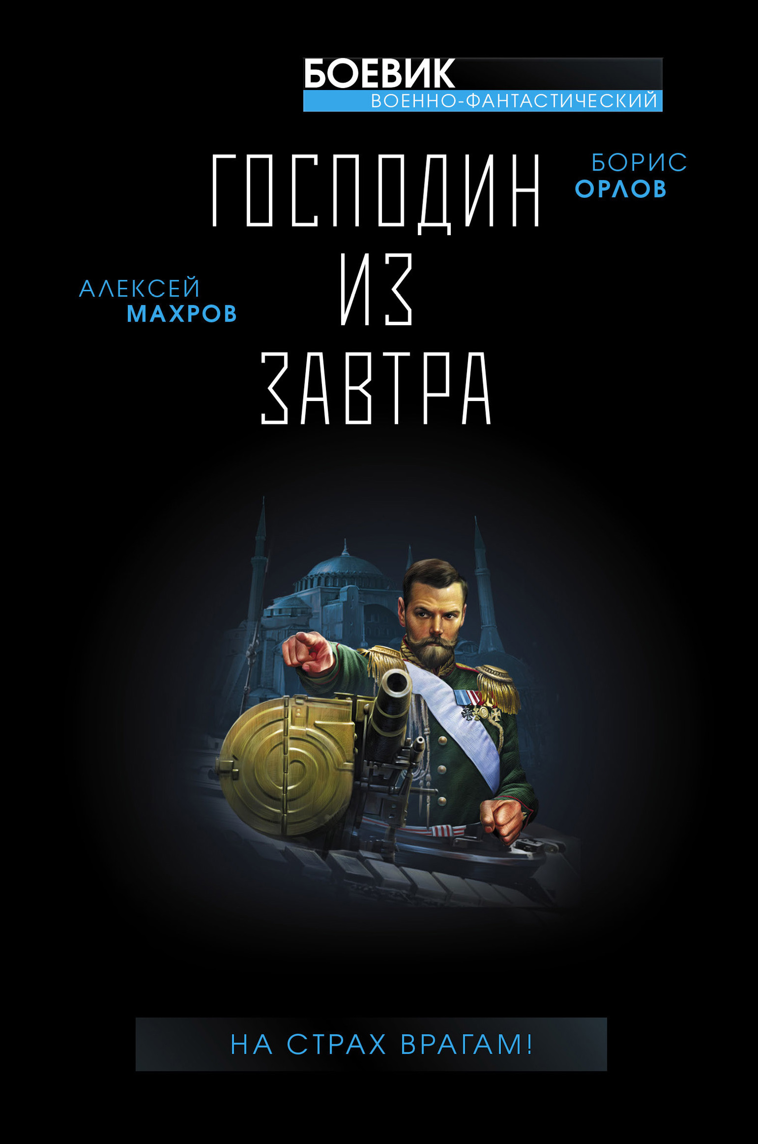 читать Господин из завтра. На страх врагам!