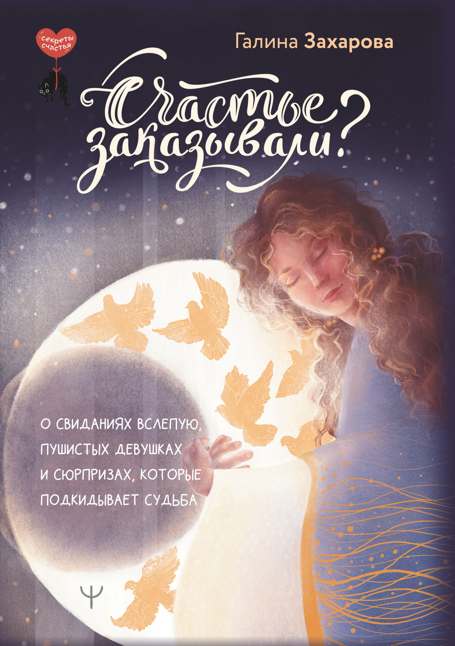 читать Счастье заказывали? О свиданиях вслепую, пушистых девушках и сюрпризах, которые подкидывает судьба