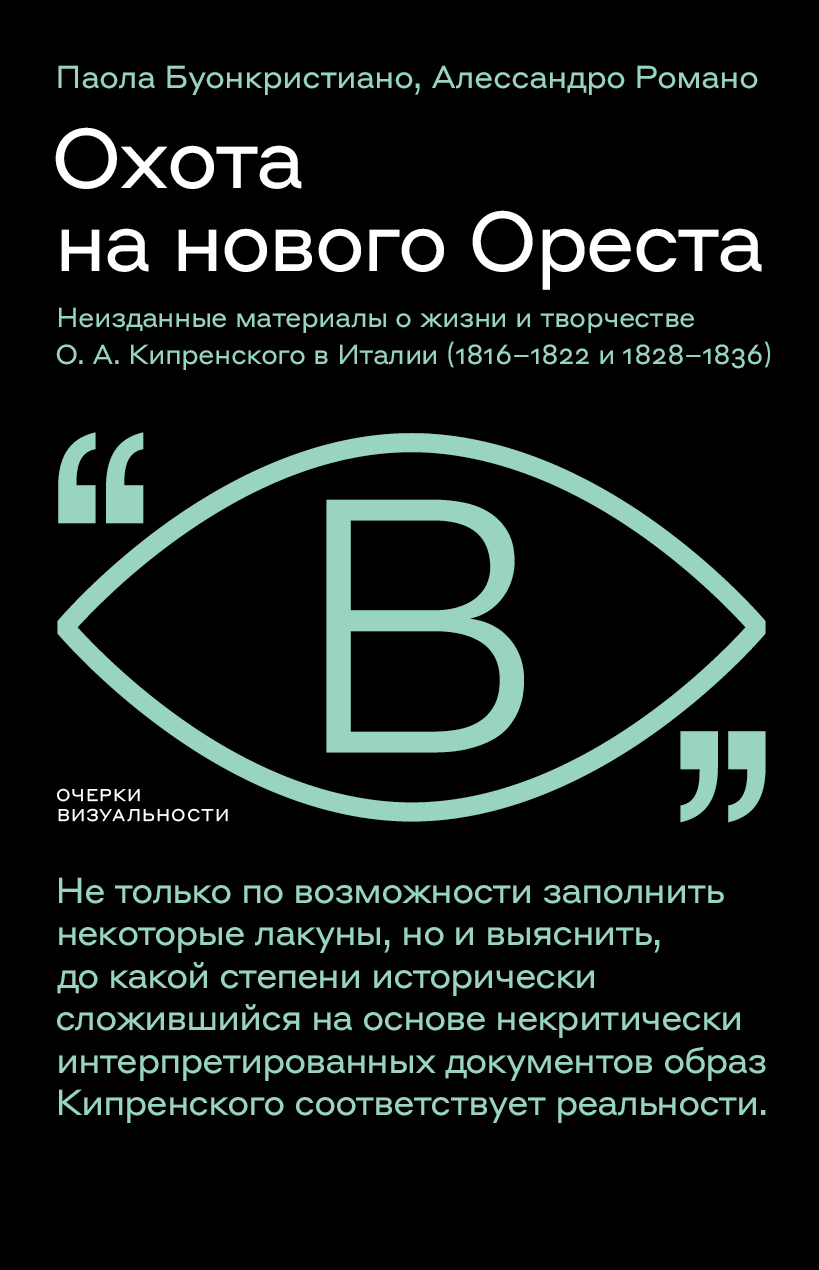 читать Охота на нового Ореста. Неизданные материалы о жизни и творчестве О. А. Кипренского в Италии (1816–1822 и 1828–1836)
