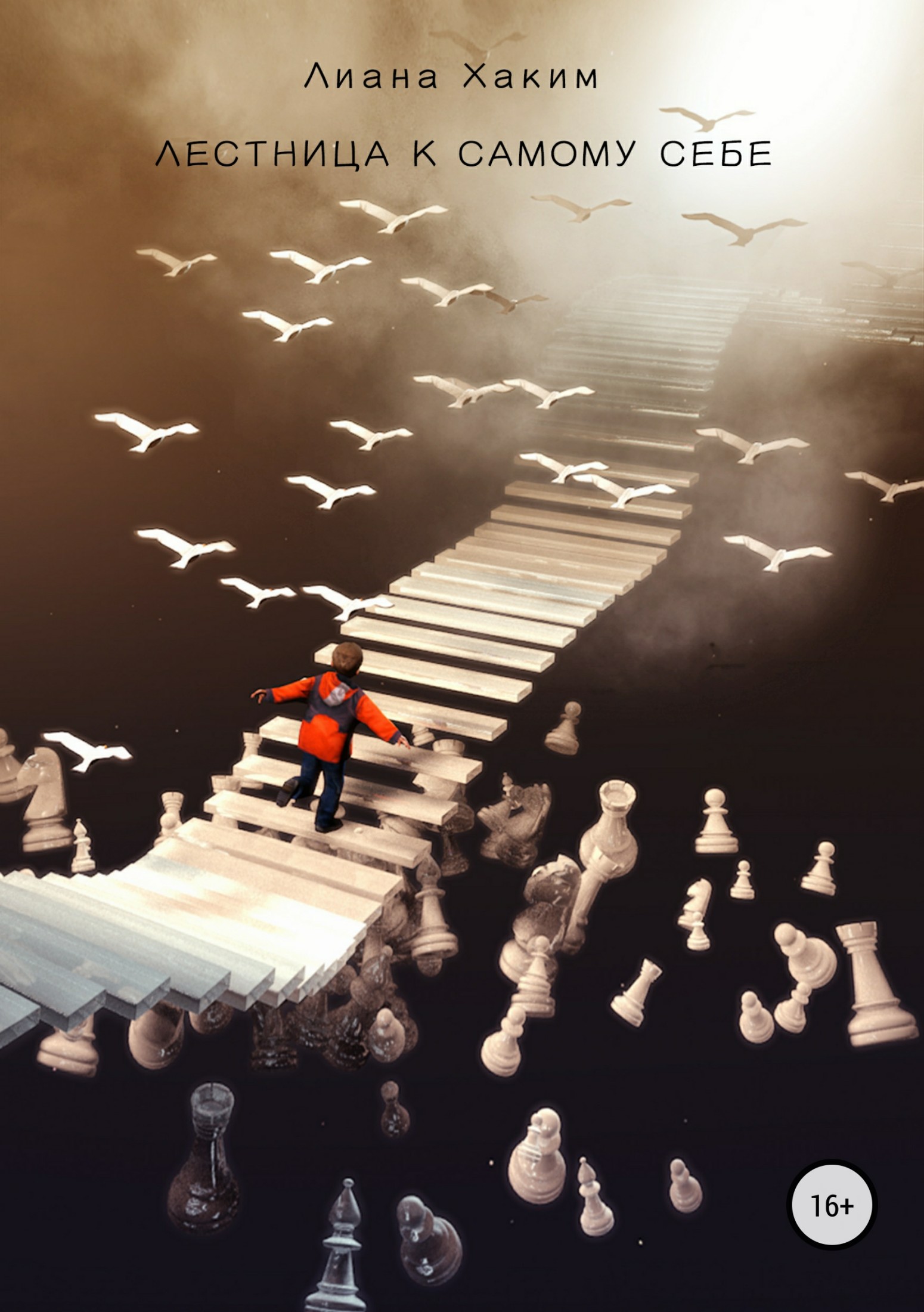 читать Лестница к самому себе