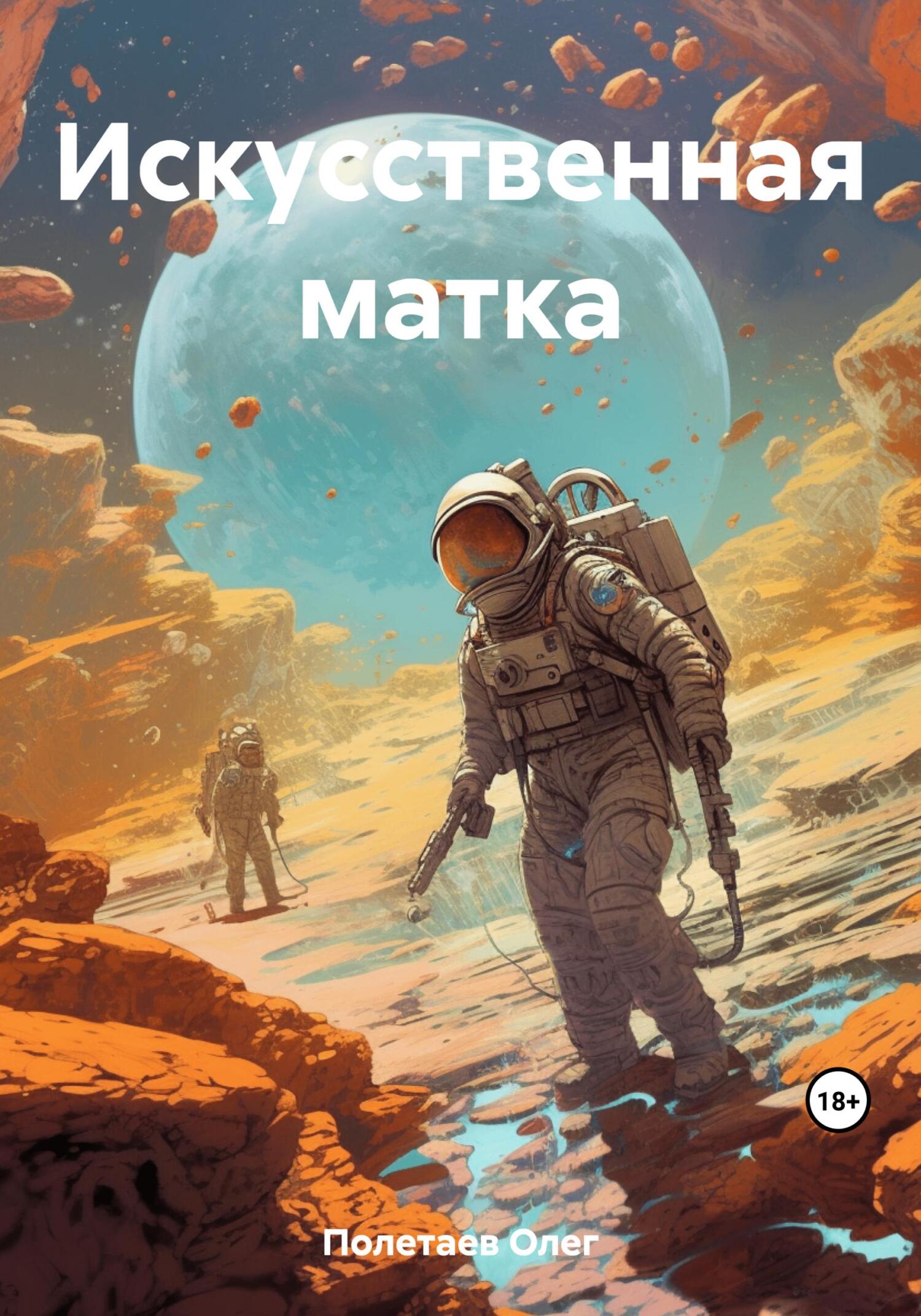 читать Искусственная матка