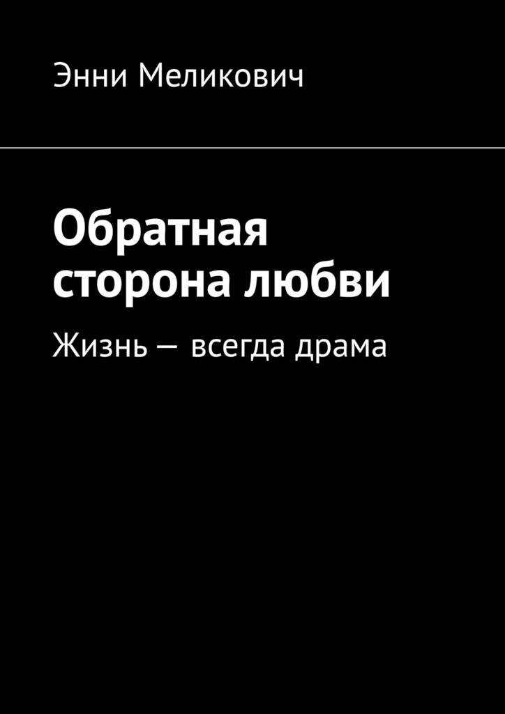 читать Обратная сторона любви