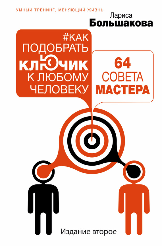 читать Как подобрать ключик к любому человеку: 64 совета мастера