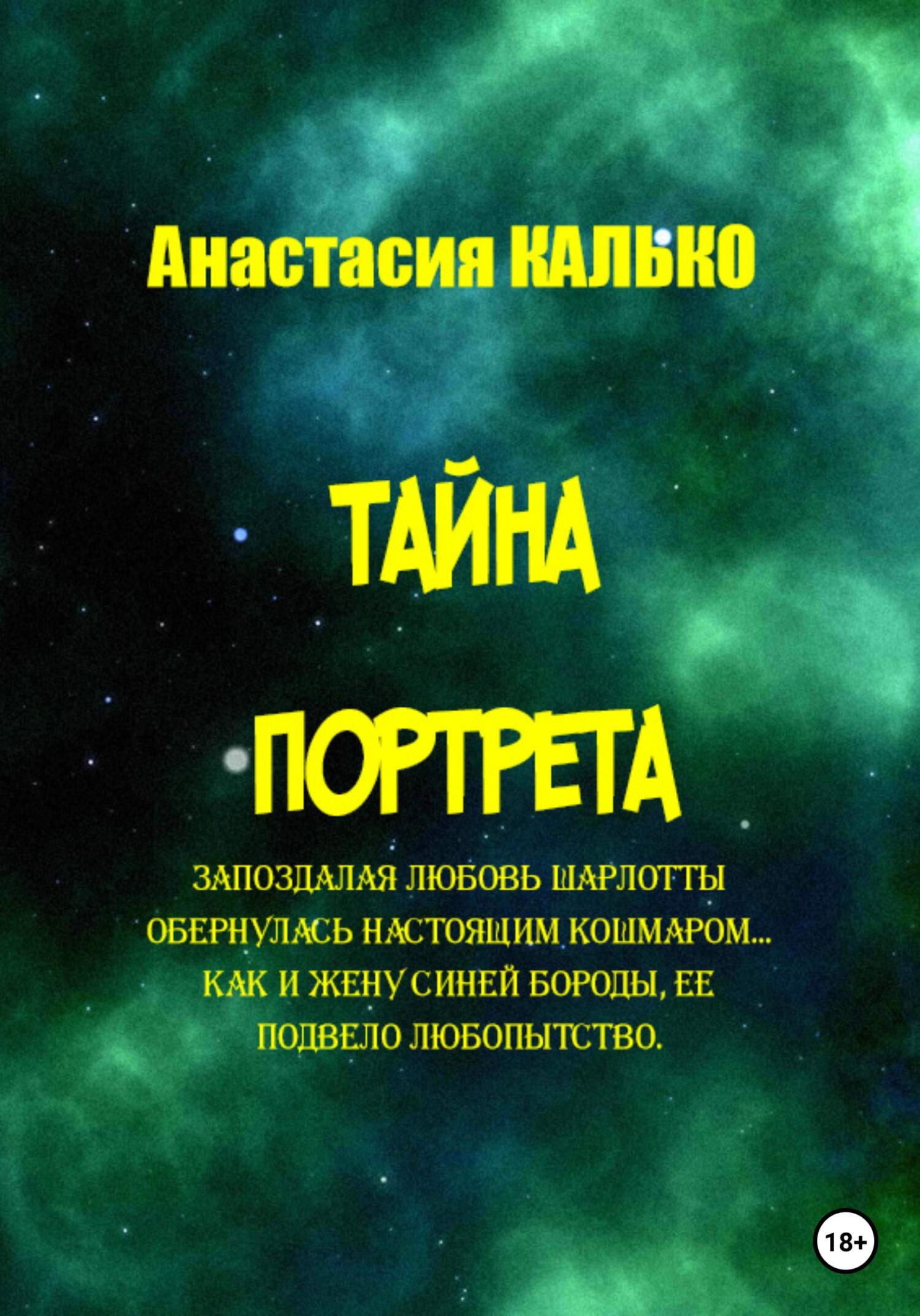 читать Тайна портрета