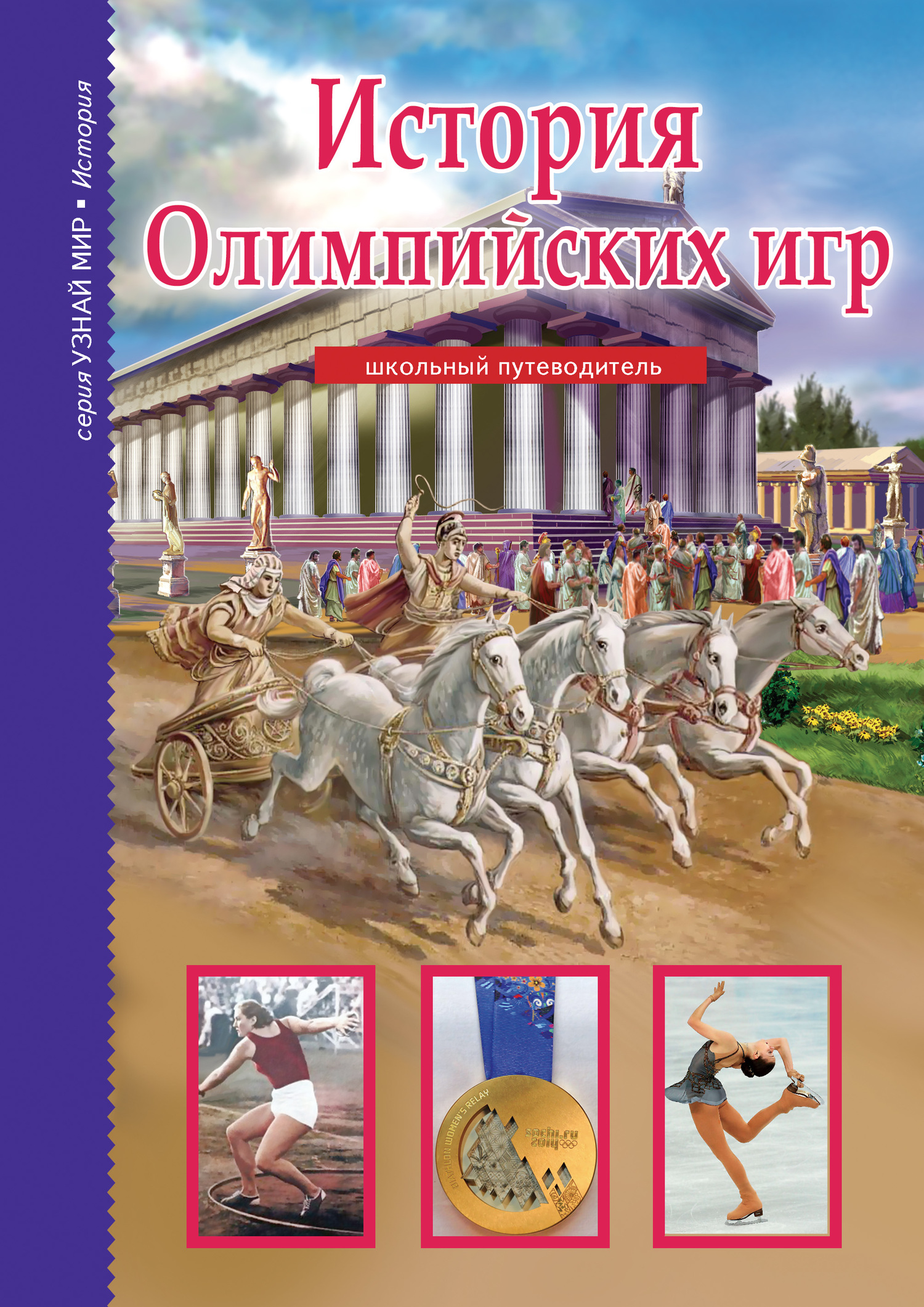 читать История Олимпийских игр