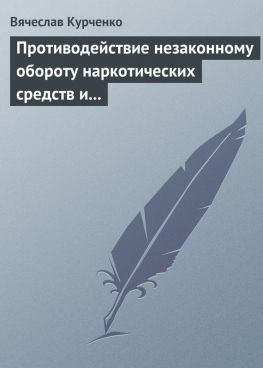 читать Противодействие незаконному обороту наркотических средств и психотропных веществ