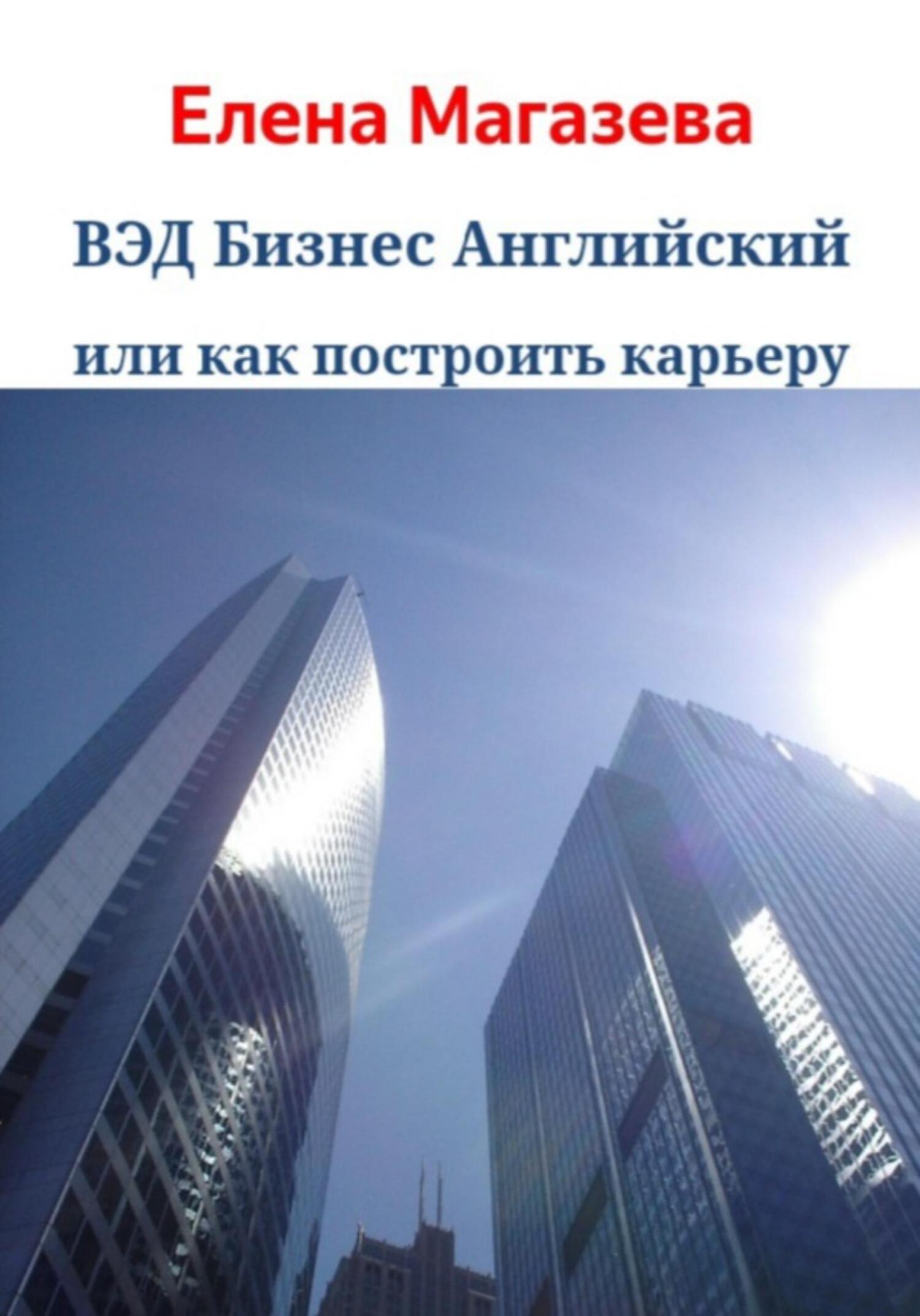 читать ВЭД Бизнес Английский или как построить карьеру