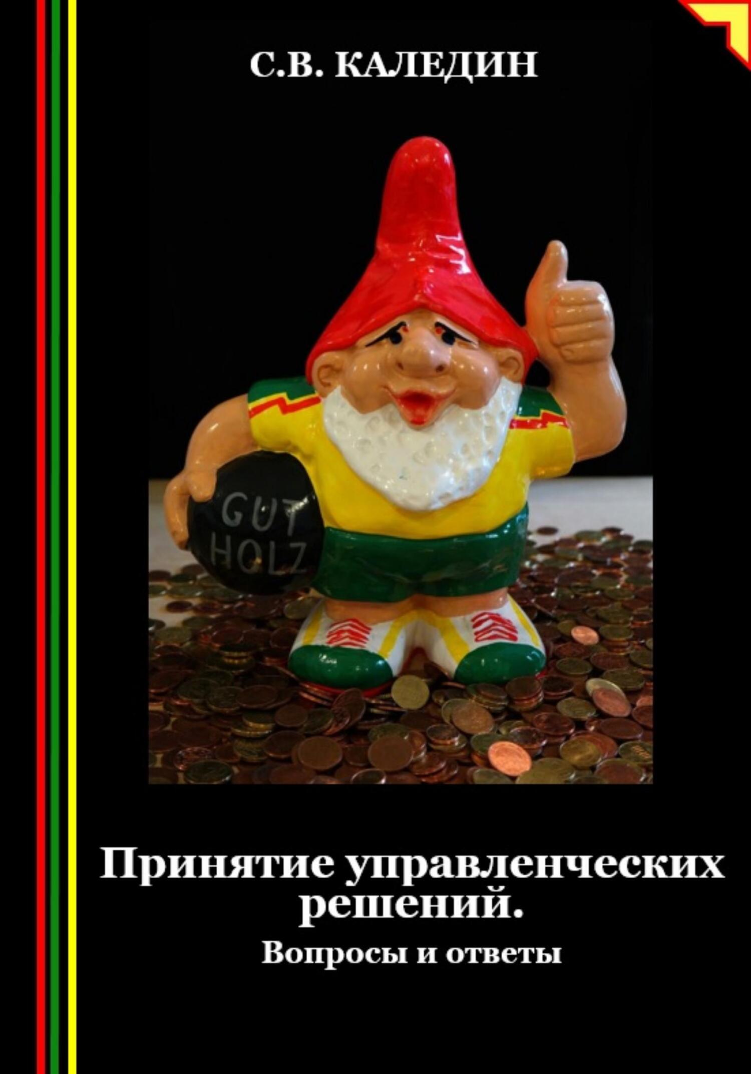 читать Принятие управленческих решений. Вопросы и ответы