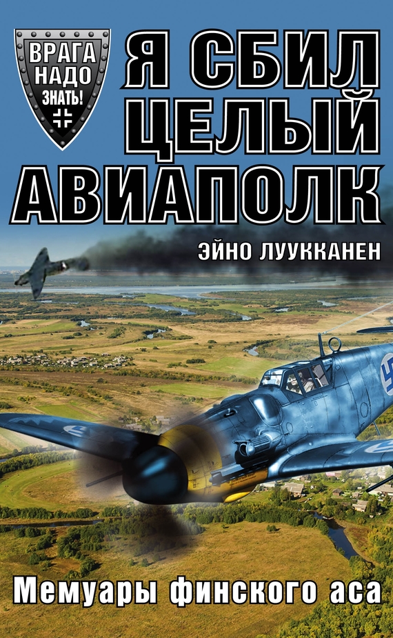 читать Я сбил целый авиаполк. Мемуары финского аса