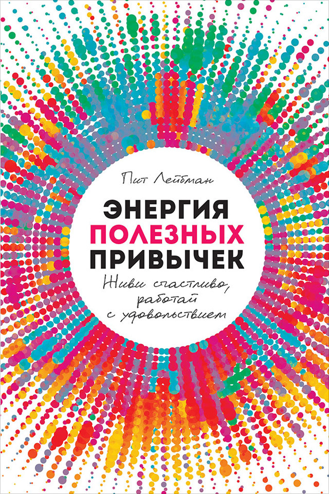читать Энергия полезных привычек. Живи счастливо, работай с удовольствием