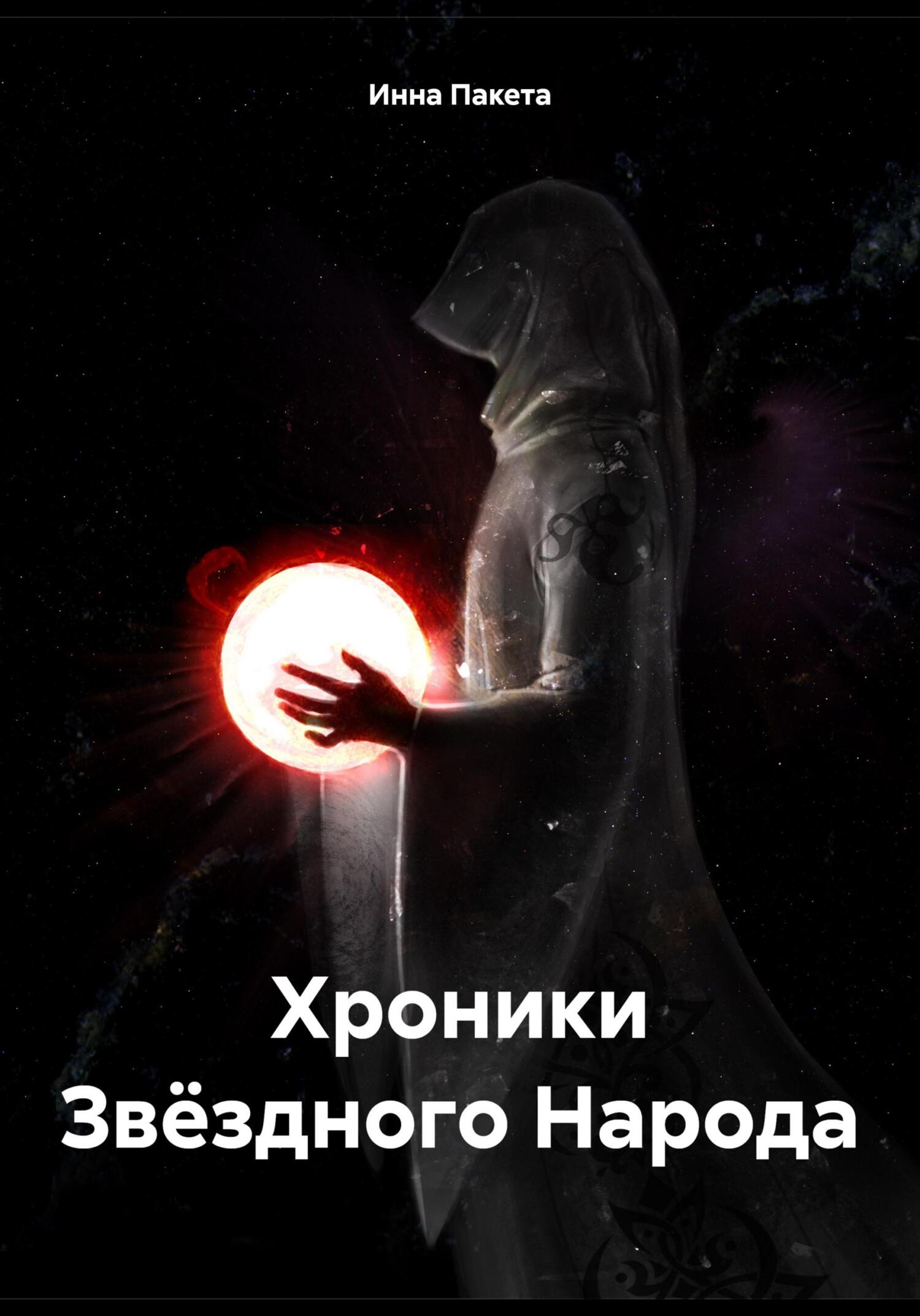 читать Хроники Звёздного Народа