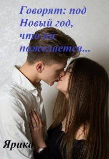 читать Говорят, под Новый год, что ни пожелается...