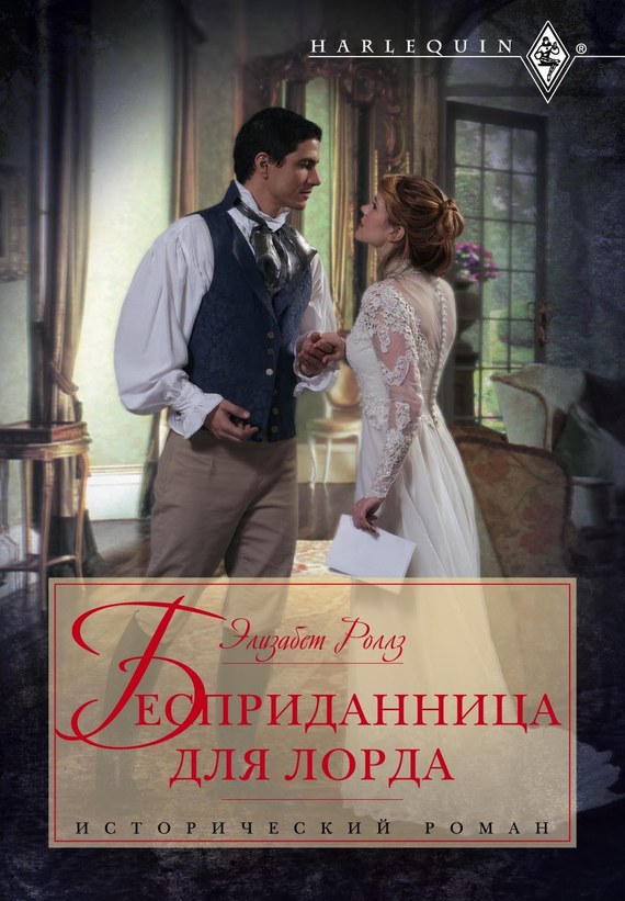 читать Бесприданница для лорда