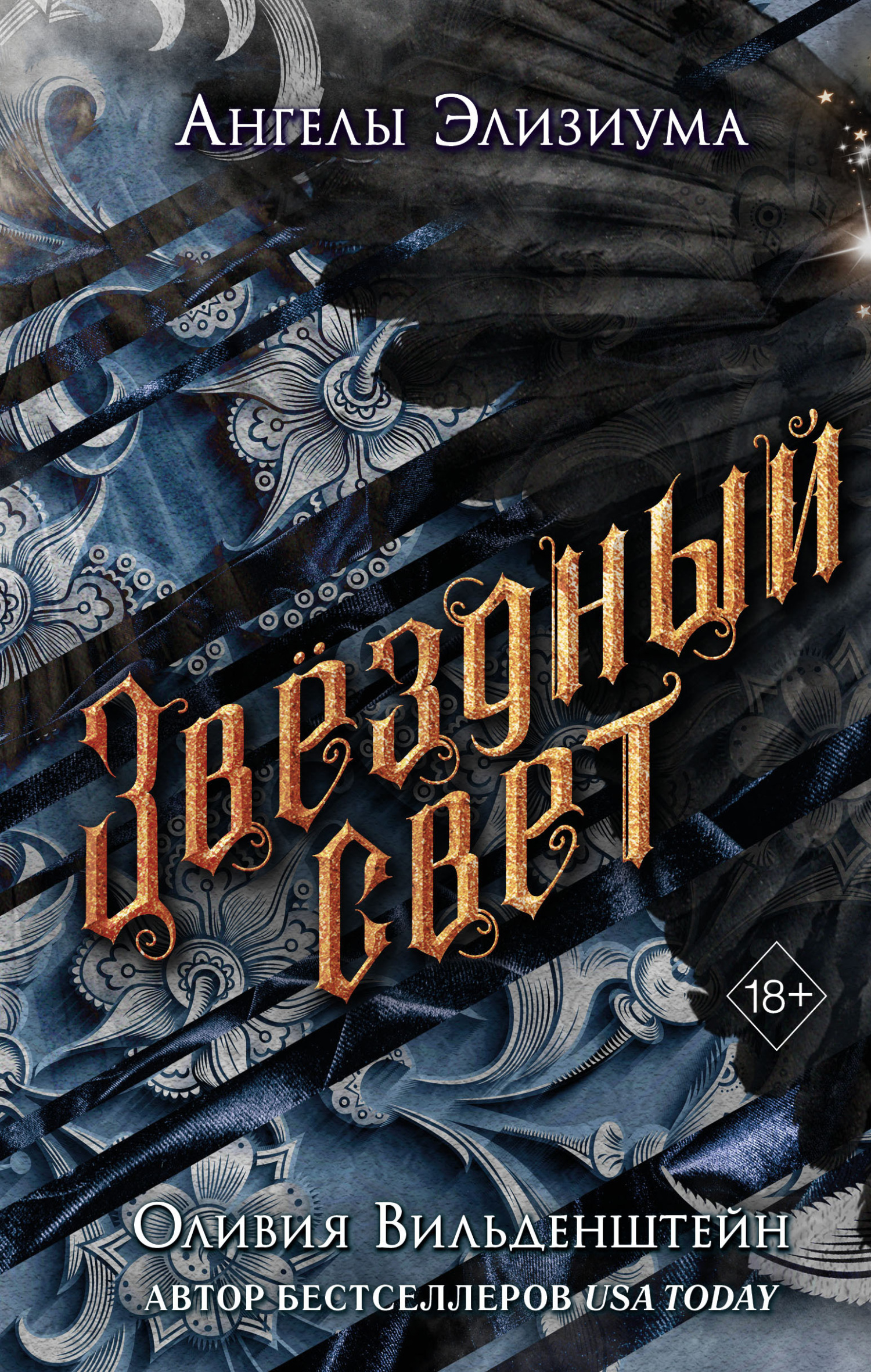 читать Звёздный свет
