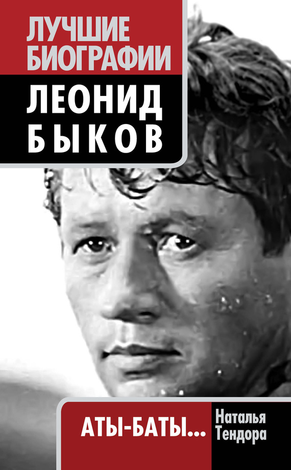 читать Леонид Быков. Аты-баты…
