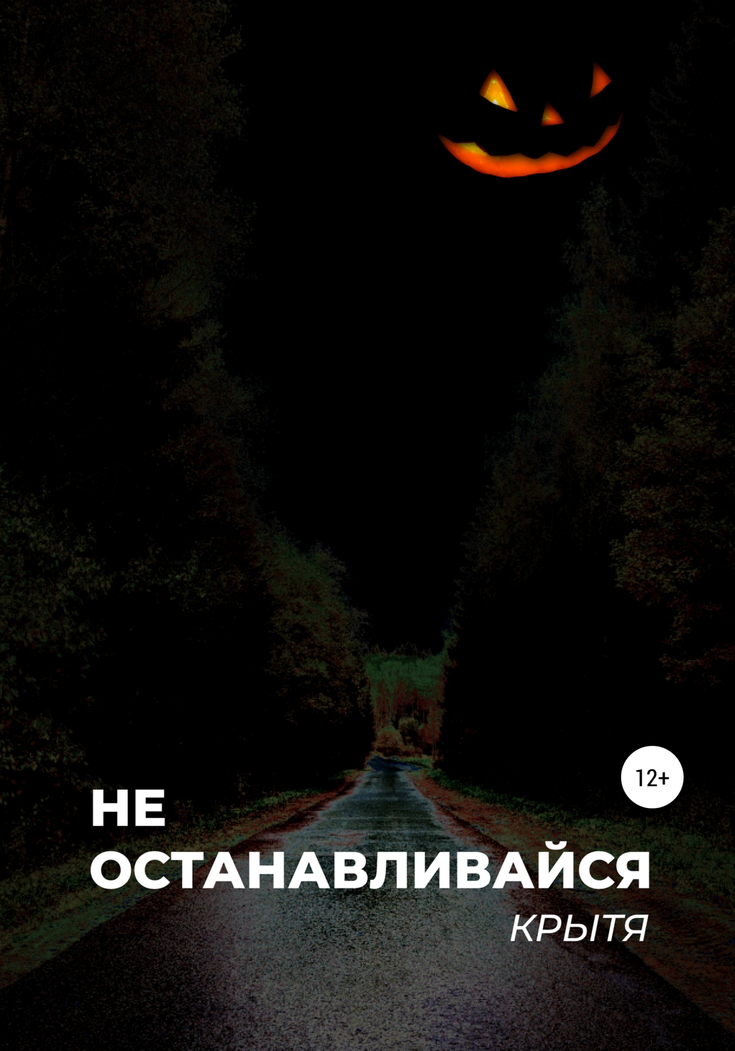 читать Не останавливайся