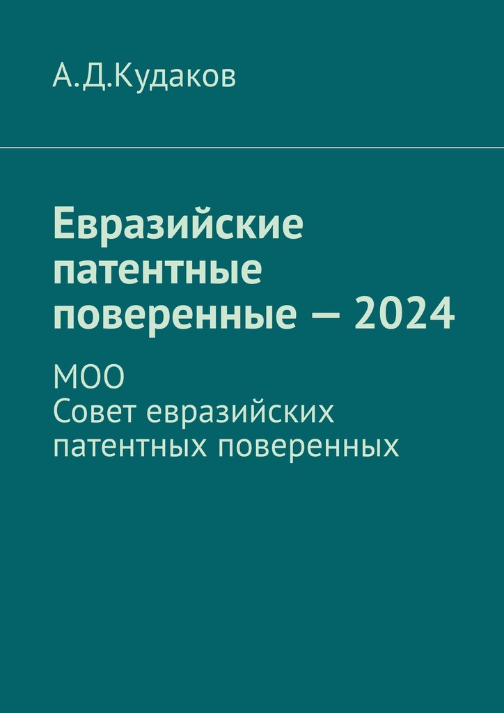 читать Евразийские патентные поверенные – 2024. МОО Совет евразийских патентных поверенных
