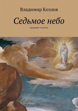 читать Седьмое небо. Маршрут счастья