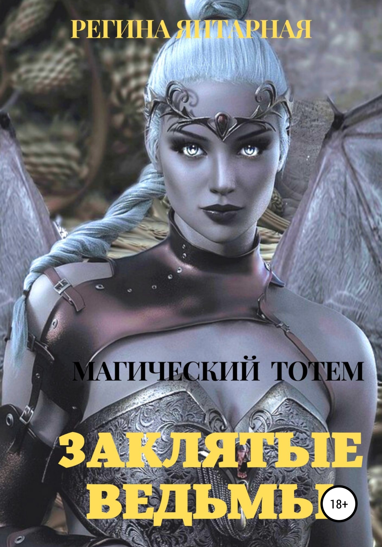 читать Заклятые ведьмы
