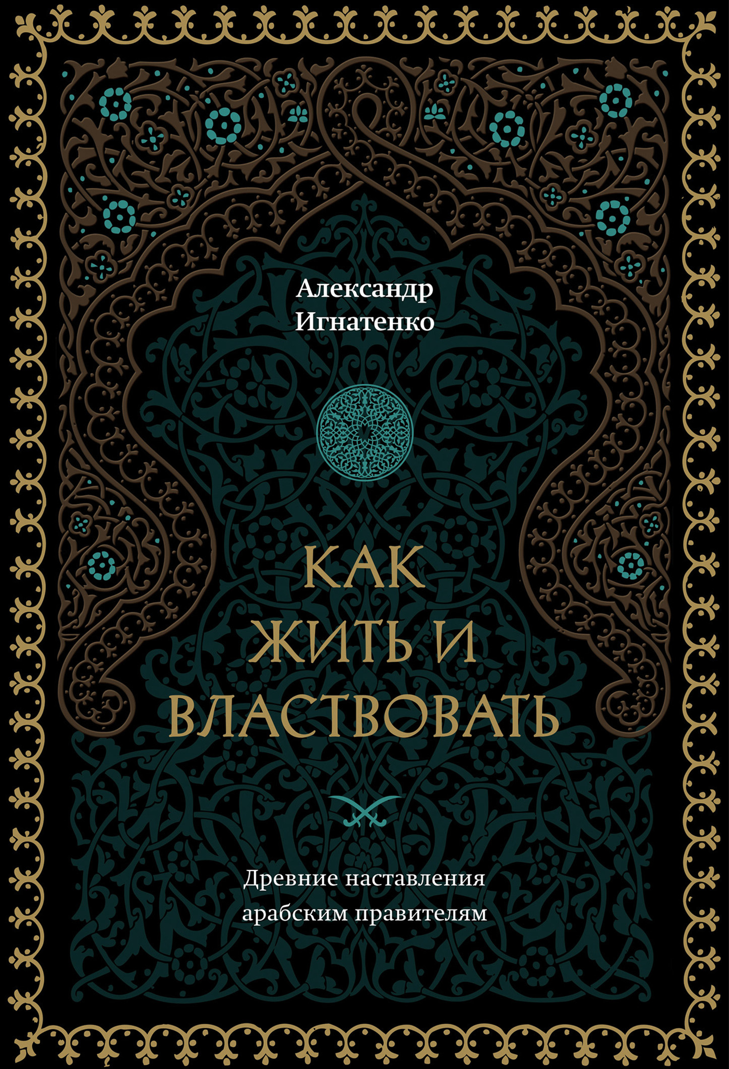 читать Как жить и властвовать