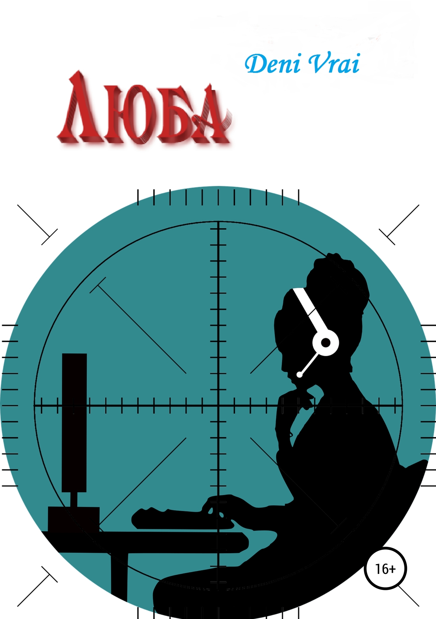 читать Люба