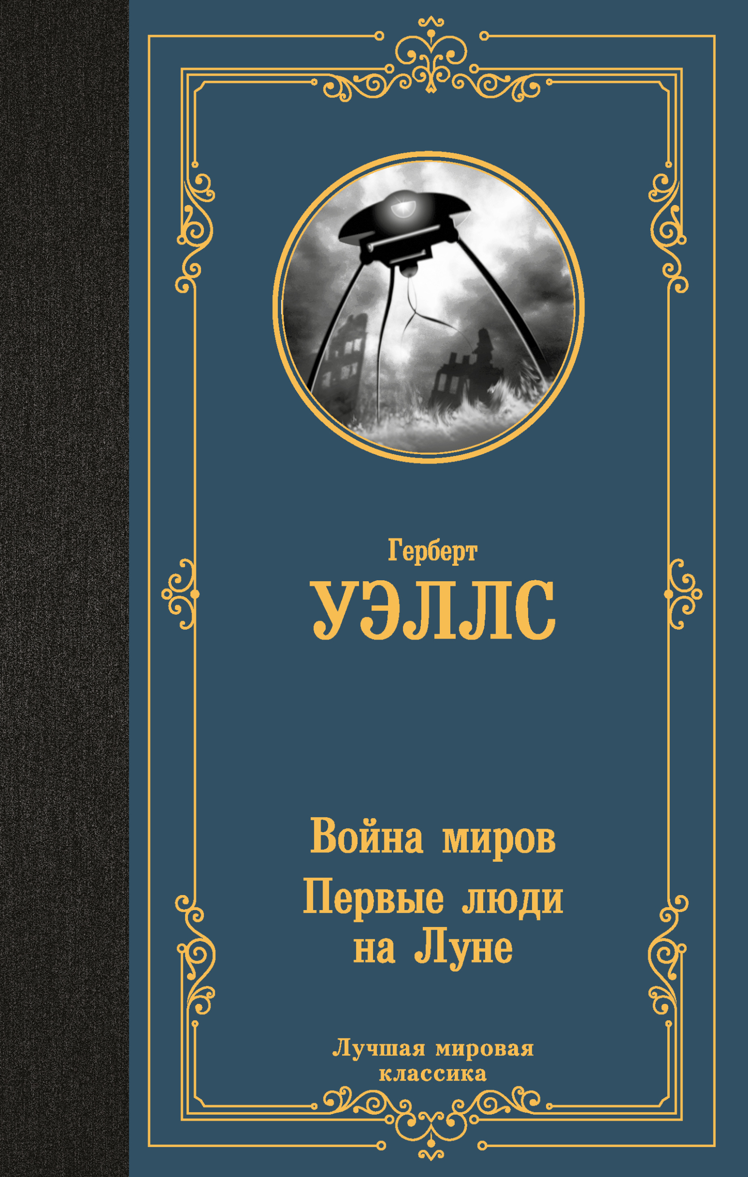 читать Война миров. Первые люди на Луне