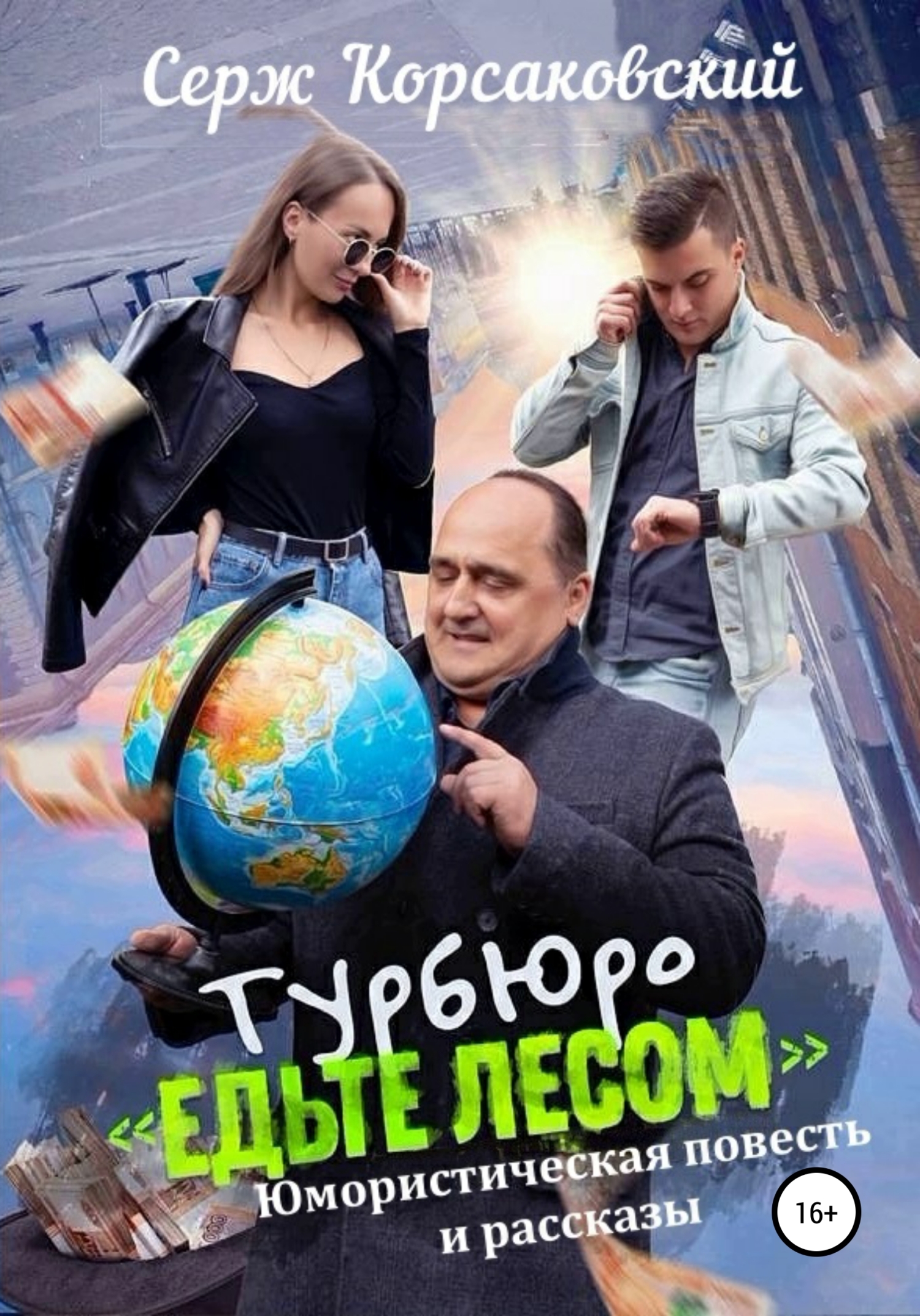 читать Турбюро «Едьте лесом». Юмористическая повесть и рассказы