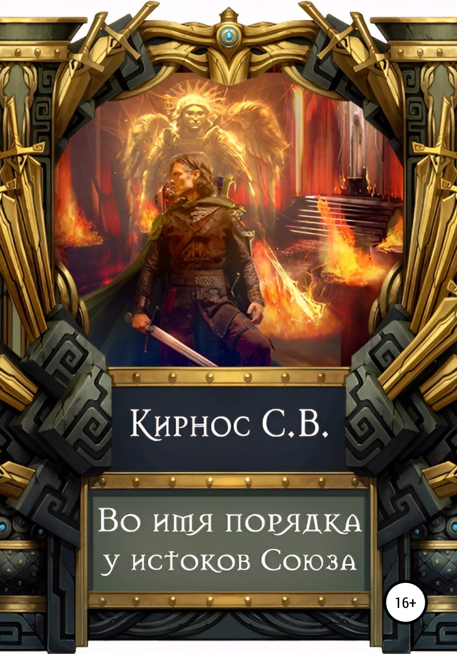 читать Во имя порядка: у истоков Союза