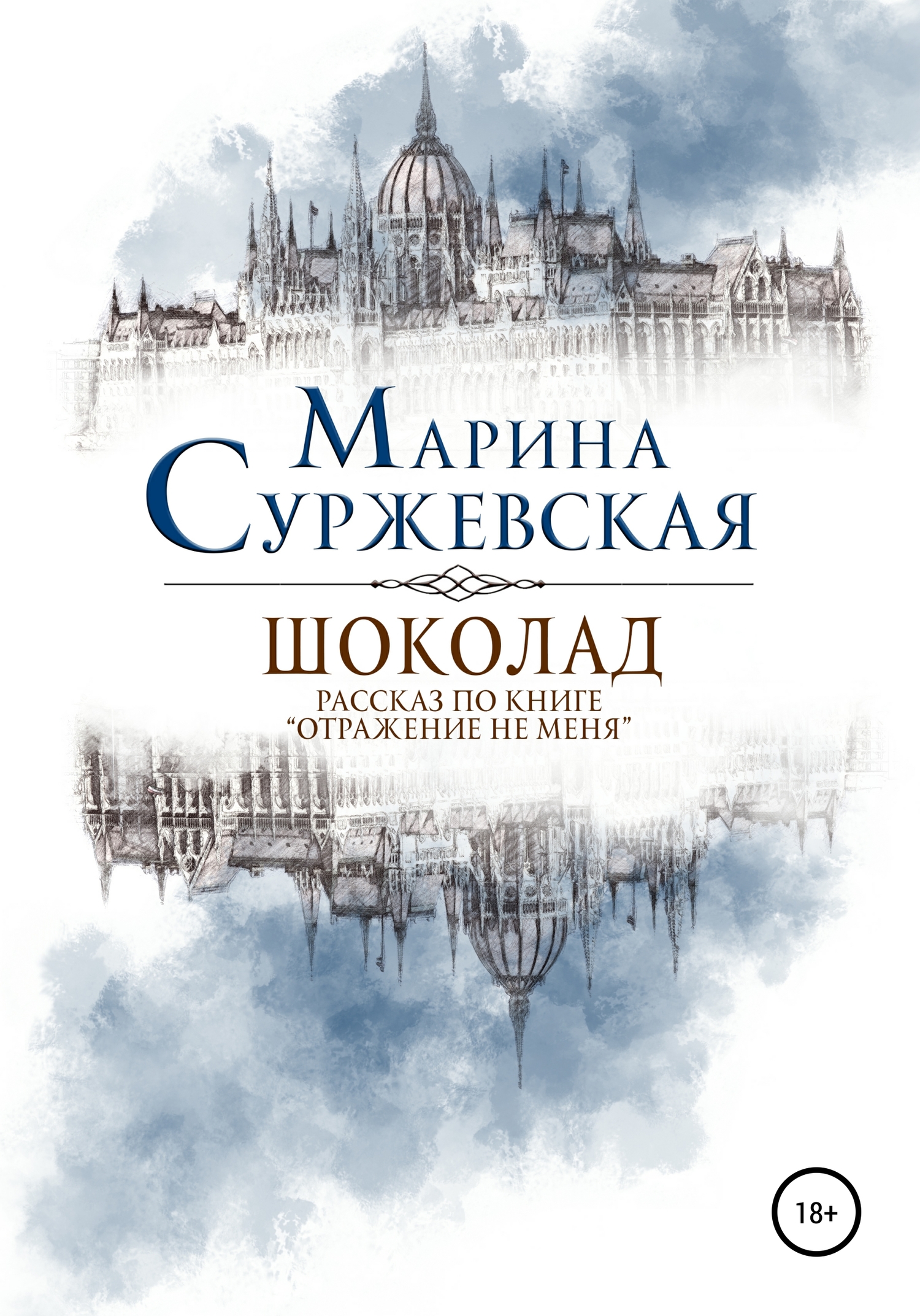 читать Шоколад