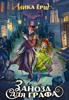 читать Заноза для графа