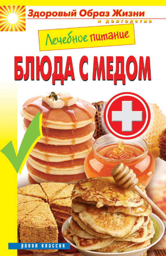 читать Лечебное питание. Блюда с медом
