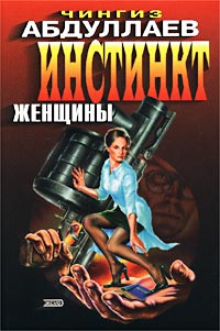 читать Инстинкт женщины