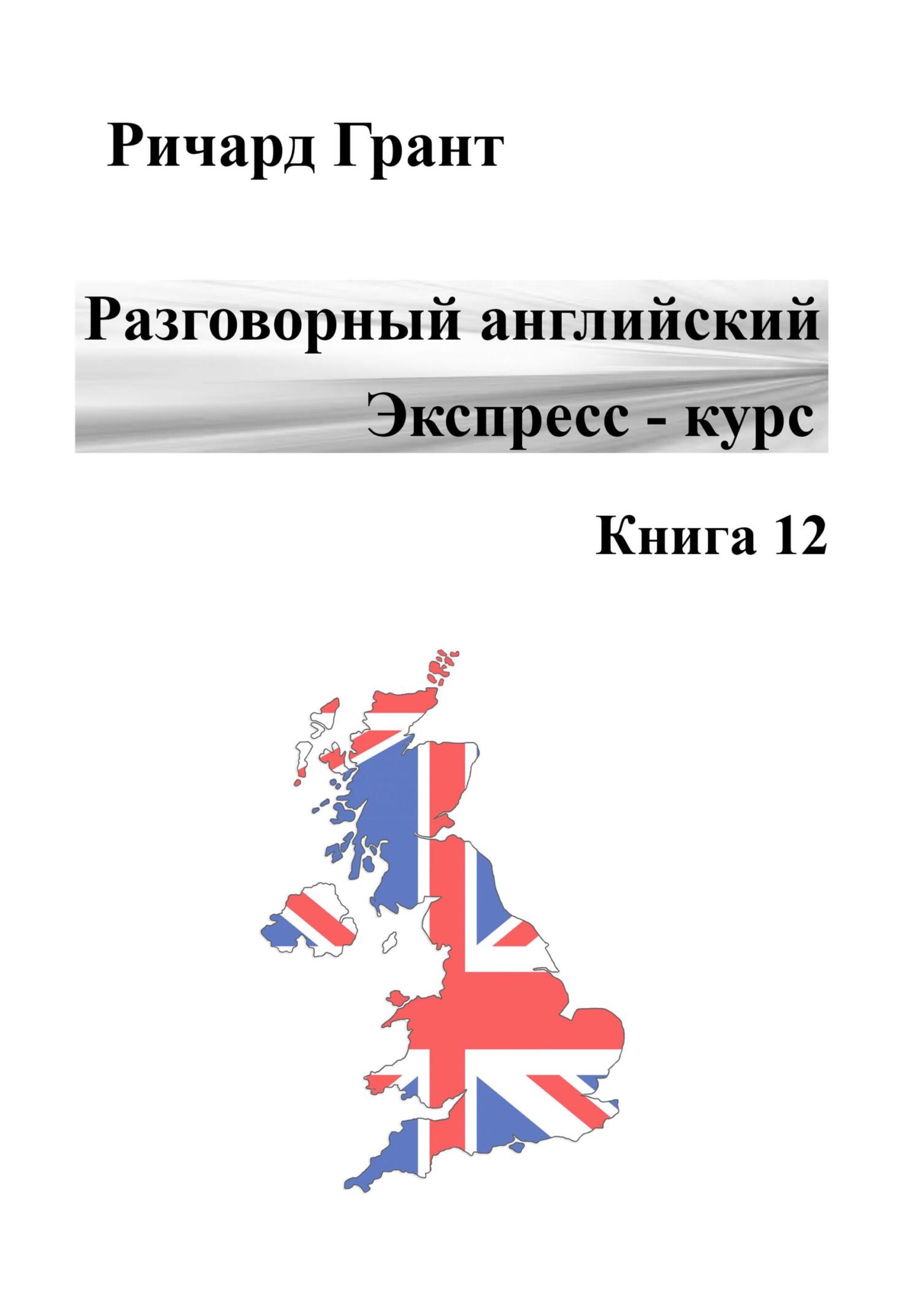 читать Разговорный английский. Экспресс-курс. Книга 12