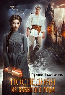 читать Последняя из забытого рода